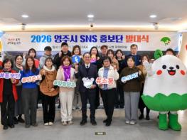 2026 영주시 SNS 홍보단 발대식 개최 기사 이미지