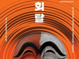 안동문화예술의전당 문화관광 활성화 특별전시 '우리가 몰랐던 국보 - 하회탈展' 기사 이미지