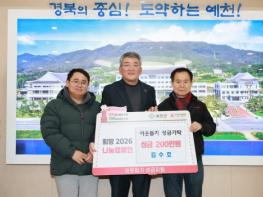 예천군, ‘희망 2026 나눔캠페인’ 성료 기사 이미지
