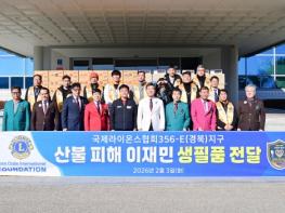 국제라이온스클럽 356-E(경북)지구, 청송 산불피해 이재민에 물품 기탁 기사 이미지