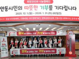 안동시, ‘희망2026 나눔캠페인’ 사랑의 온도 134℃ 달성 기사 이미지