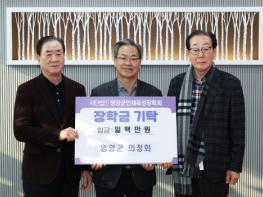 영양군 의정회, 지역 인재 육성 위한 뜻깊은 기탁 기사 이미지