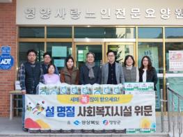 영양군, 설 명절 맞아 사회복지시설 위문  기사 이미지