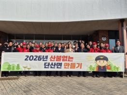 영주시 단산면, 이장협의회와 ‘2026년 산불 없는 단산 만들기’ 캠페인 펼쳐 기사 이미지