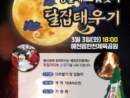 “액운 가고 복 오라”,,  예천군, 달집태우기로 군민 안녕 기원 기사 이미지