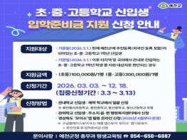 예천군, 2026년 초·중·고 신입생 입학준비금 지원 사업 추진 기사 이미지