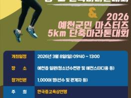 예천군, 제12회 도효자배 전국 중․고 단축마라톤 대회 개최 기사 이미지