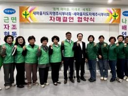 영주-제주 새마을부녀회, 상생협력 위한 자매결연 협약 체결 기사 이미지