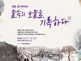 안동의 ‘물속 보물’이 다시 숨 쉬다 - 수몰마을 생활사 사진전 개최 기사 이미지