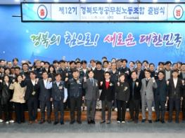 "든든하게, 깨어있게, 행동으로 답한다"… 경북도청공무원노조 제12기 출범 기사 이미지