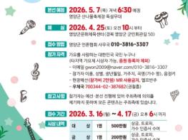 영양군, “숨은 가왕(歌王) 다 모여라!”,, ‘제3회 영양 산나물전국가요제’ 참가자 모집 기사 이미지
