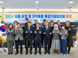 영주시, 통합지원협의체 구성…지역 통합돌봄체계 구축 나서 기사 이미지