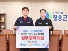 청송군-NH농협은행 청송군지부, 외국인 계절근로자 활성화 업무협약 체결 기사 이미지