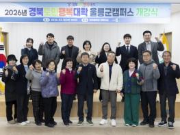 2026년 경북도민행복대학 울릉군캠퍼스 개강 기사 이미지