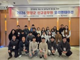 영양군, 신규 공무원 오리엔테이션 실시 기사 이미지