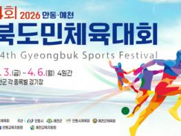 안동시, 경북도민체전 준비 완료… ‘역대급 대회’ 예고 기사 이미지