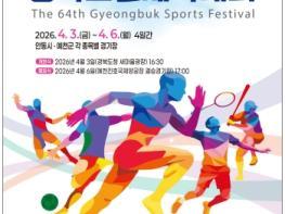 안동․예천에서 피어나는 화합의 불꽃 - 경북도민체전 3일 개막… 안동․예천서 4일간 열전 기사 이미지