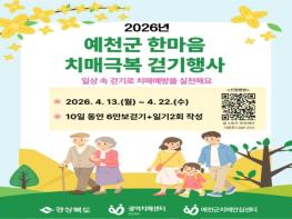 예천군, 2026년 한마음 치매극복 비대면 걷기 행사 운영 기사 이미지