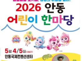 안동시, 제104회 어린이날 기념 ‘2026 안동 어린이 한마당’ 개최  기사 이미지