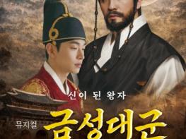 영주시, ‘신이 된 왕자, 뮤지컬「금성대군」공연 개최 기사 이미지