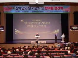 청송군, 제46회 장애인의 날 기념식 및 한마음 큰잔치 개최 기사 이미지