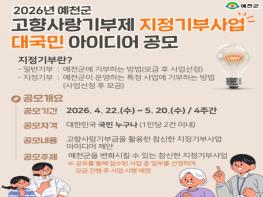 예천군, 고향사랑기부제 지정기부 사업 아이디어 대국민 모집 기사 이미지