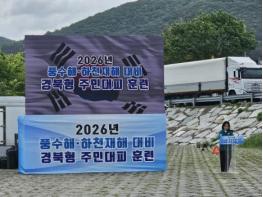 경북도, 주민과 함께하는 재난 대응, 2026년 재난대비 상시훈련 실시 기사 이미지