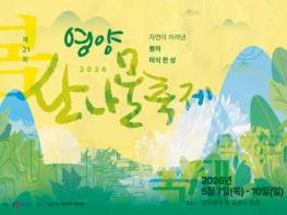 제21회 영양산나물축제,, 5월 7일 개막 앞두고 축제분위기 '들썩' 기사 이미지