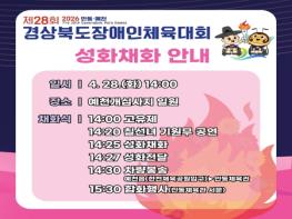 제28회 경북장애인체전 성화 채화행사,, 예천 개심사지서 개최 기사 이미지