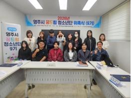 영주시학교밖청소년지원센터, 꿈드림청소년단 9기 위촉 기사 이미지
