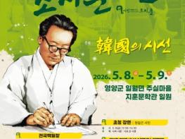 영양군「제19회 조지훈 예술제」,, 5월 8일부터 9일까지 2일간 영양군 일월면 주실마을 일원에서 열린다 기사 이미지