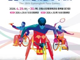 “한계를 넘어선 아름다운 도전” 제28회 경상북도장애인체육대회, 29일 안동서 개막 기사 이미지