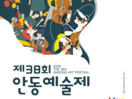 안동의 봄, 예술로 물들다~  ‘제38회 안동예술제’ 개최 기사 이미지