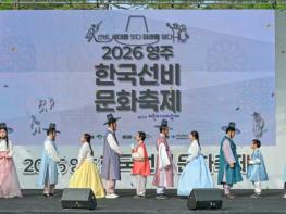 영주시 ‘2026 영주 한국선비문화축제’ 성대한 개막 기사 이미지