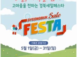 경북도, 내수 활성화 총력! 대규모 온라인 할인행사(경북세일페스타) 개최 기사 이미지
