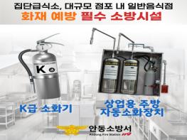 안동소방서, 주방 화재 예방엔 ‘자동소화장치 · K급 소화기’ 설치 강조 기사 이미지