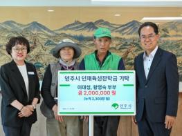 영주시 이대성·황영숙 부부, 영주시인재육성장학금 전하며 지역청소년에 큰 힘 보태 기사 이미지