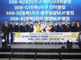 영양 MJF 라이온스클럽, 제16회 국제라이온스협회 356 복합지구 연차대회서 ‘종합대상, LCIF 대상’ 동시 석권 기염! 기사 이미지