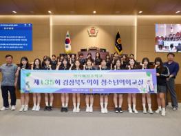 제135회 경상북도의회 청소년의회교실 운영 기사 이미지