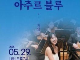 안동 소천권태호음악관 ‘이혜림 Piano Recital’ 기획공연 기사 이미지