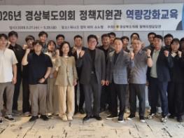 경상북도의회, 정책지원관 역량강화 교육 개최…‘의정활동 숨은 MVP’키운다. 기사 이미지