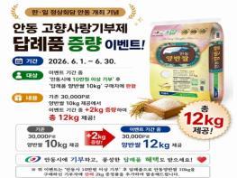한일 정상회담 안동 개최 기념 - 안동시, 고향사랑기부제 답례품 증량 이벤트  기사 이미지