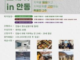 안동시, 원도심 2주 살기 프로그램 ‘워크스테이 in 안동’ 추진  기사 이미지
