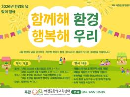 예천군, 세계 환경의 날 기념 다양한 행사 개최 기사 이미지