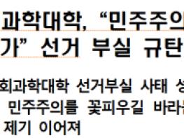 경북대학교 사회과학대학,“민주주의를 효율성 아래 두려 하는가”선거 부실 규탄 성명 발표 기사 이미지