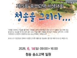 제15회 청송을 그리다 송소고택 사생대회 개최 기사 이미지