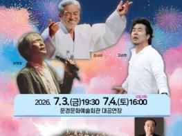 문경시, 한여름밤의 명품 국악콘서트 개최 기사 이미지