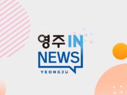 [경북온뉴스TV]【영주시 뉴스】영주시정뉴스 기사 이미지