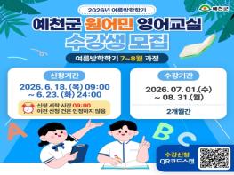 예천군, 2026학년도 여름방학 학기 원어민 영어교실 수강생 모집 기사 이미지
