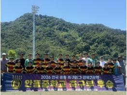 안동중학교 2026 전국 중등 축구리그 (경북) 2리그 제패 기사 이미지